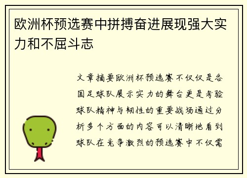 欧洲杯预选赛中拼搏奋进展现强大实力和不屈斗志