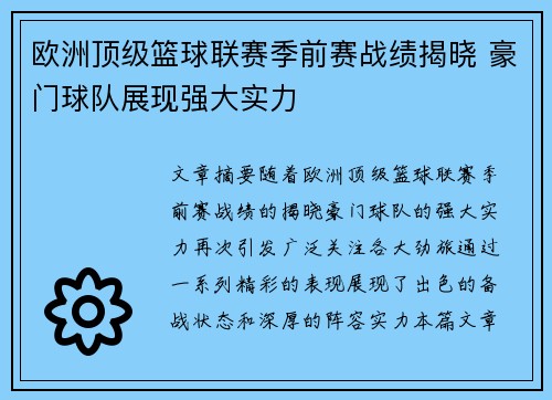 欧洲顶级篮球联赛季前赛战绩揭晓 豪门球队展现强大实力