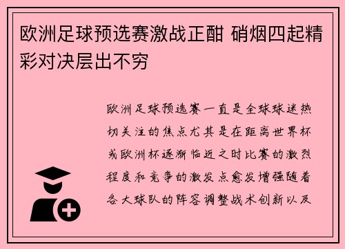欧洲足球预选赛激战正酣 硝烟四起精彩对决层出不穷