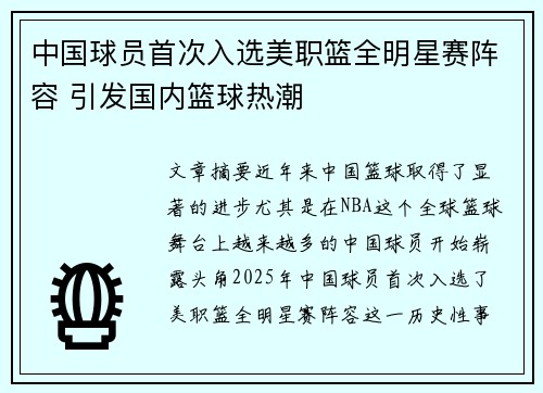 中国球员首次入选美职篮全明星赛阵容 引发国内篮球热潮