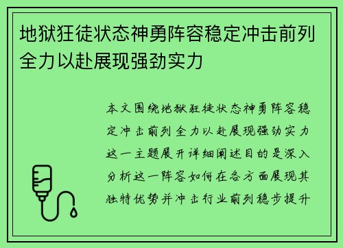 地狱狂徒状态神勇阵容稳定冲击前列全力以赴展现强劲实力