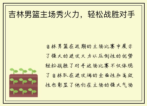 吉林男篮主场秀火力，轻松战胜对手