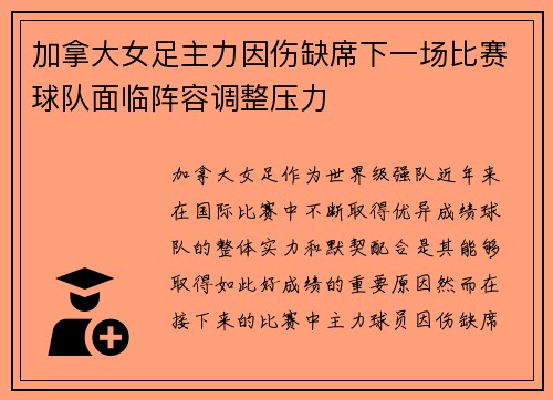 加拿大女足主力因伤缺席下一场比赛球队面临阵容调整压力
