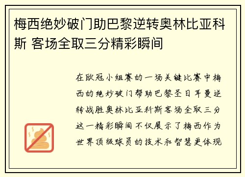 梅西绝妙破门助巴黎逆转奥林比亚科斯 客场全取三分精彩瞬间
