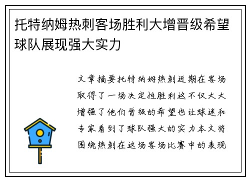 托特纳姆热刺客场胜利大增晋级希望球队展现强大实力