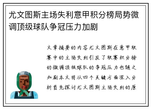 尤文图斯主场失利意甲积分榜局势微调顶级球队争冠压力加剧