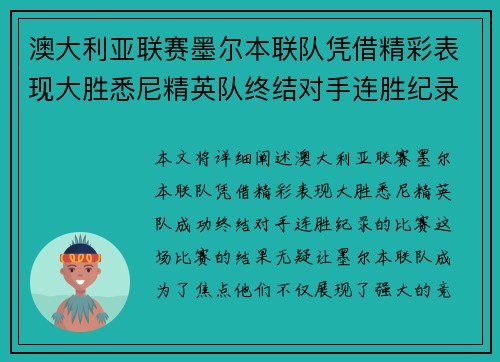 澳大利亚联赛墨尔本联队凭借精彩表现大胜悉尼精英队终结对手连胜纪录