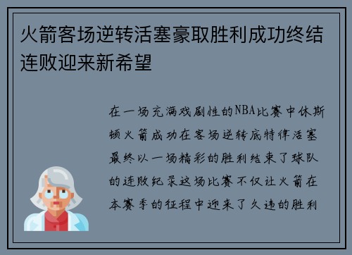 火箭客场逆转活塞豪取胜利成功终结连败迎来新希望