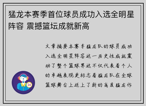 猛龙本赛季首位球员成功入选全明星阵容 震撼篮坛成就新高
