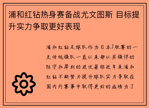 浦和红钻热身赛备战尤文图斯 目标提升实力争取更好表现