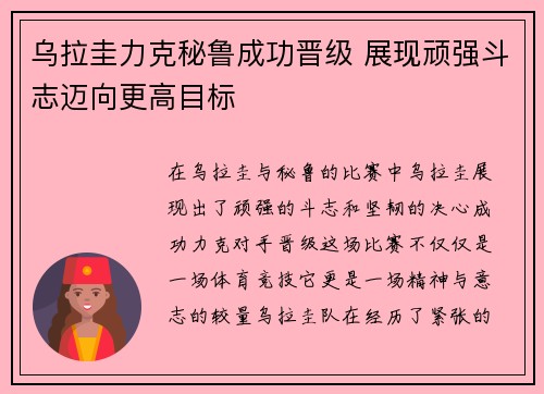 乌拉圭力克秘鲁成功晋级 展现顽强斗志迈向更高目标