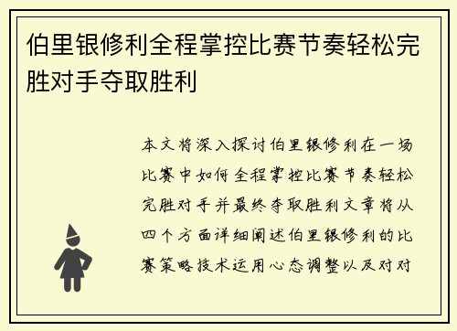 伯里银修利全程掌控比赛节奏轻松完胜对手夺取胜利