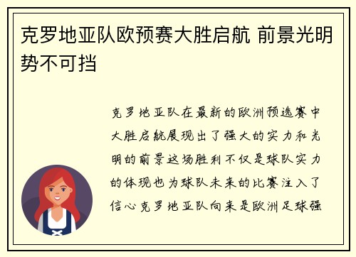克罗地亚队欧预赛大胜启航 前景光明势不可挡