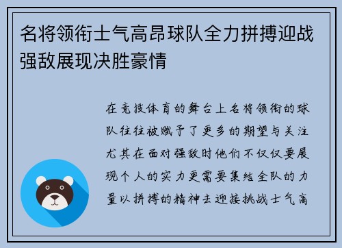 名将领衔士气高昂球队全力拼搏迎战强敌展现决胜豪情