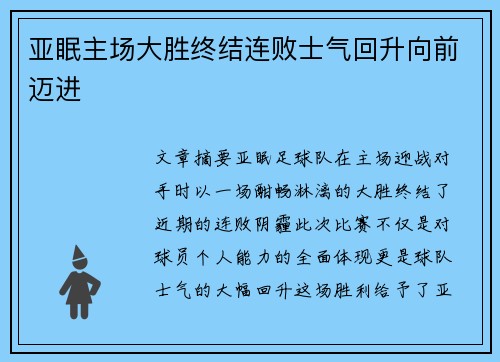 亚眠主场大胜终结连败士气回升向前迈进