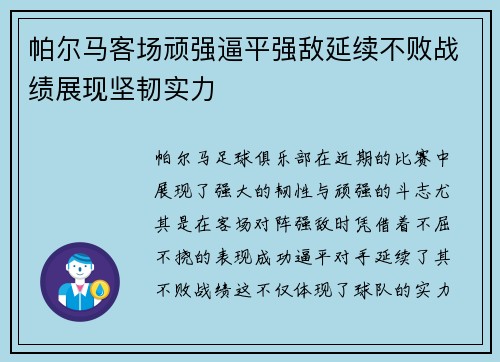 帕尔马客场顽强逼平强敌延续不败战绩展现坚韧实力
