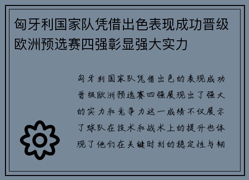 匈牙利国家队凭借出色表现成功晋级欧洲预选赛四强彰显强大实力