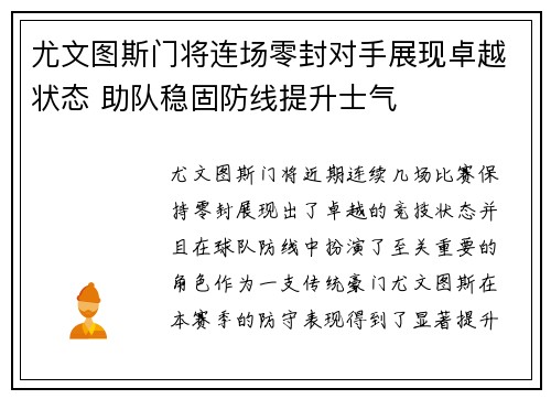 尤文图斯门将连场零封对手展现卓越状态 助队稳固防线提升士气