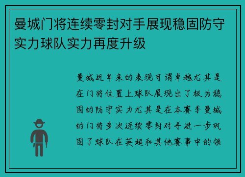 曼城门将连续零封对手展现稳固防守实力球队实力再度升级