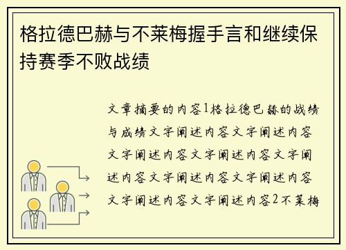 格拉德巴赫与不莱梅握手言和继续保持赛季不败战绩