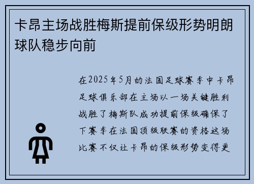卡昂主场战胜梅斯提前保级形势明朗球队稳步向前