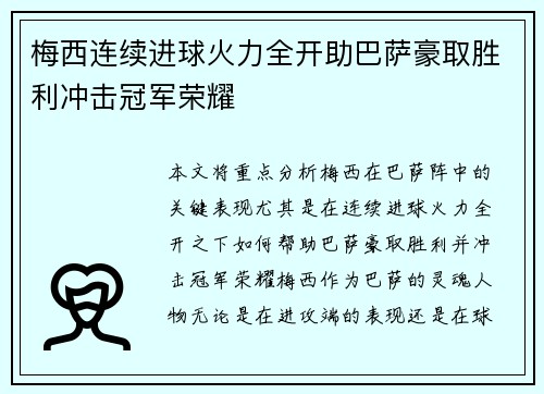 梅西连续进球火力全开助巴萨豪取胜利冲击冠军荣耀