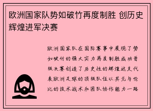 欧洲国家队势如破竹再度制胜 创历史辉煌进军决赛