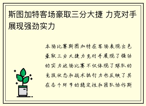 斯图加特客场豪取三分大捷 力克对手展现强劲实力