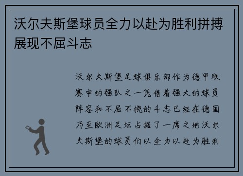 沃尔夫斯堡球员全力以赴为胜利拼搏展现不屈斗志