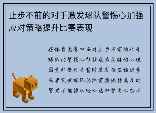 止步不前的对手激发球队警惕心加强应对策略提升比赛表现