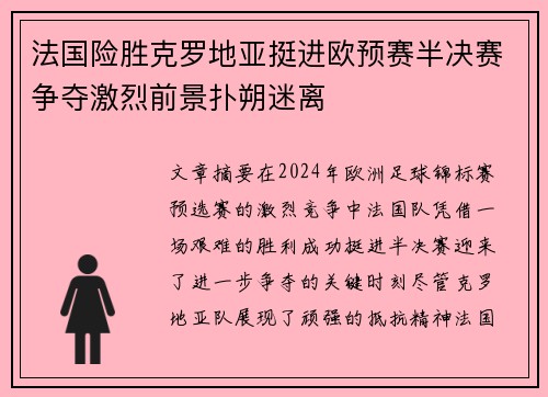 法国险胜克罗地亚挺进欧预赛半决赛争夺激烈前景扑朔迷离
