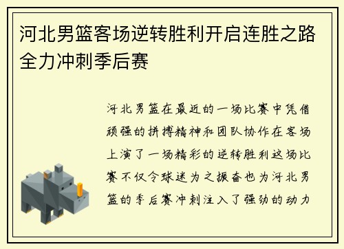 河北男篮客场逆转胜利开启连胜之路全力冲刺季后赛