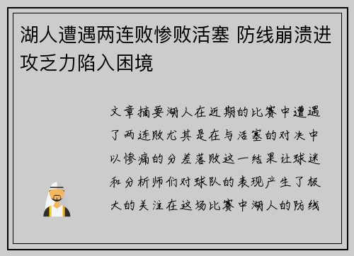 湖人遭遇两连败惨败活塞 防线崩溃进攻乏力陷入困境