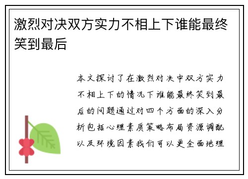 激烈对决双方实力不相上下谁能最终笑到最后