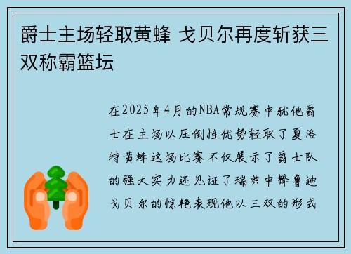 爵士主场轻取黄蜂 戈贝尔再度斩获三双称霸篮坛