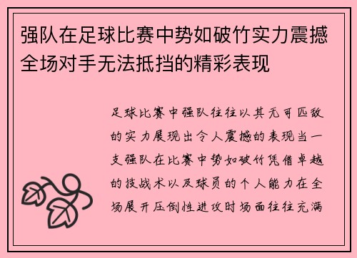 强队在足球比赛中势如破竹实力震撼全场对手无法抵挡的精彩表现