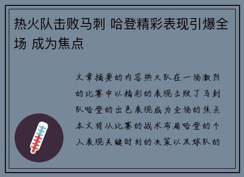 热火队击败马刺 哈登精彩表现引爆全场 成为焦点