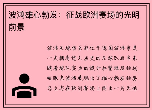 波鸿雄心勃发：征战欧洲赛场的光明前景