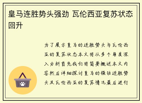 皇马连胜势头强劲 瓦伦西亚复苏状态回升