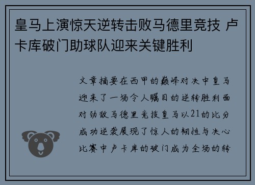 皇马上演惊天逆转击败马德里竞技 卢卡库破门助球队迎来关键胜利