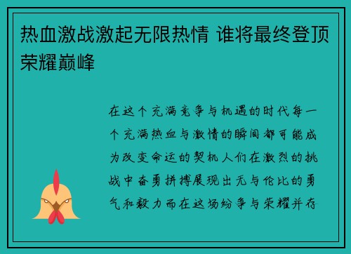 热血激战激起无限热情 谁将最终登顶荣耀巅峰