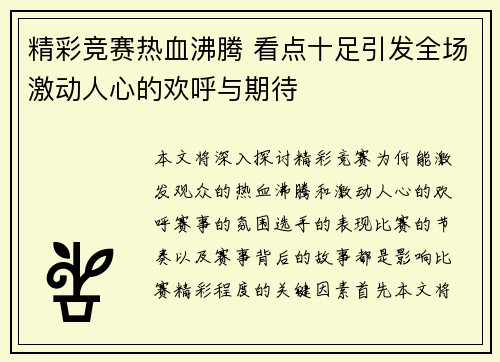 精彩竞赛热血沸腾 看点十足引发全场激动人心的欢呼与期待
