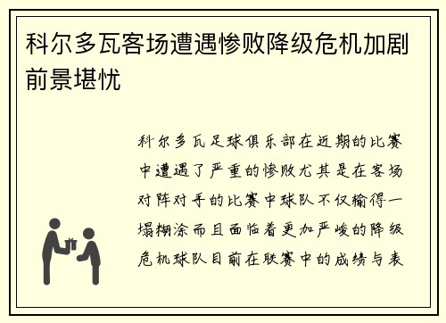 科尔多瓦客场遭遇惨败降级危机加剧前景堪忧