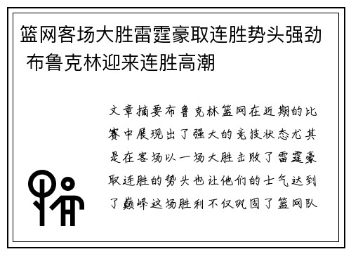 篮网客场大胜雷霆豪取连胜势头强劲 布鲁克林迎来连胜高潮