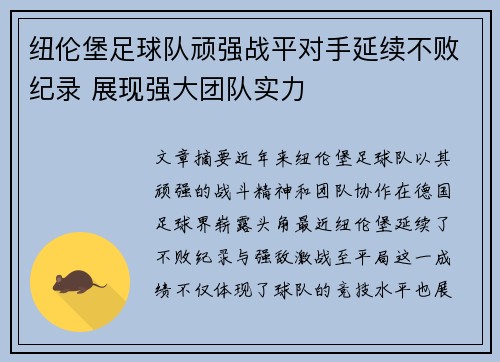 纽伦堡足球队顽强战平对手延续不败纪录 展现强大团队实力