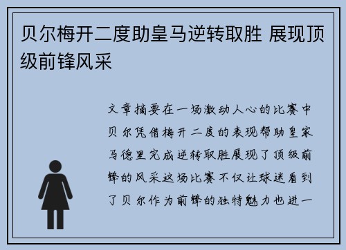 贝尔梅开二度助皇马逆转取胜 展现顶级前锋风采