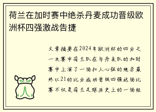 荷兰在加时赛中绝杀丹麦成功晋级欧洲杯四强激战告捷
