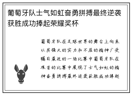 葡萄牙队士气如虹奋勇拼搏最终逆袭获胜成功捧起荣耀奖杯
