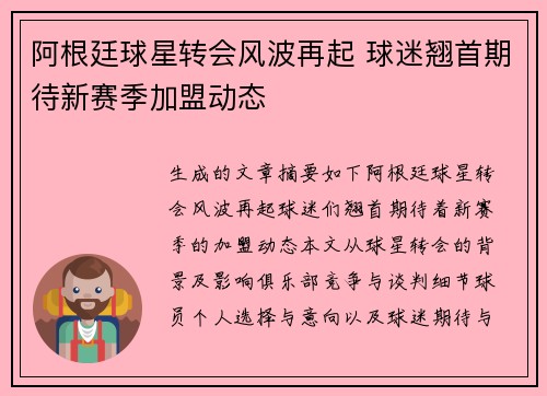 阿根廷球星转会风波再起 球迷翘首期待新赛季加盟动态