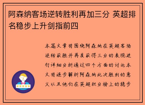 阿森纳客场逆转胜利再加三分 英超排名稳步上升剑指前四